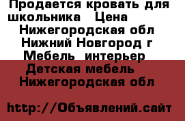 Продается кровать для школьника › Цена ­ 4 000 - Нижегородская обл., Нижний Новгород г. Мебель, интерьер » Детская мебель   . Нижегородская обл.